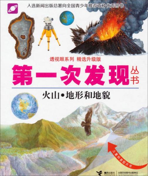 透视眼系列·第一次发现丛书：火山·地形和地貌（精选升级版）