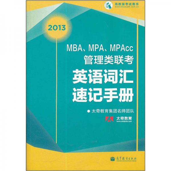 MBA、MPA、MPAcc管理類聯(lián)考英語詞匯速記手冊