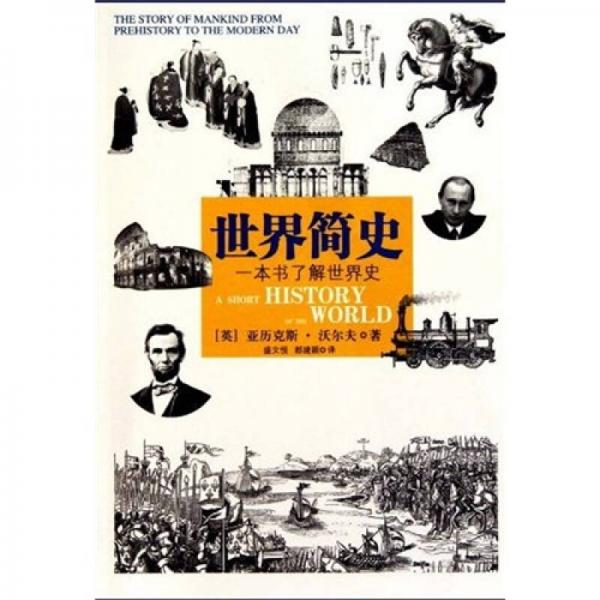 世界简史：一本书了解世界史