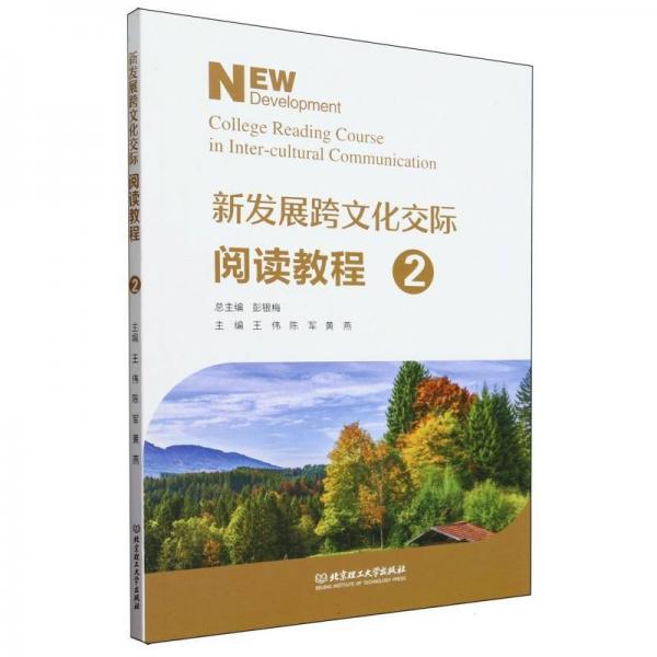 新發(fā)展跨交際閱讀教程(2) 大中專文科專業(yè)法律 編者:王偉//陳軍//黃燕|主編:彭銀梅 新華正版