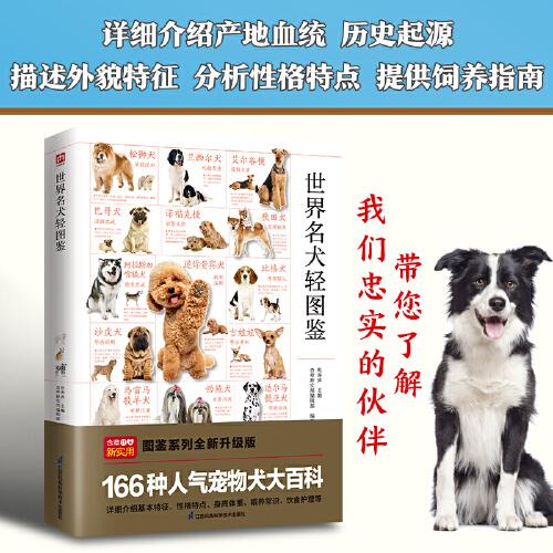 世界名犬轻图鉴 特征描述，血统介绍，饲养指南护理一本通！