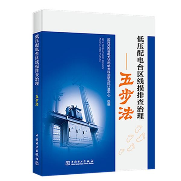 低壓配電臺區(qū)線損排查治理——五步法