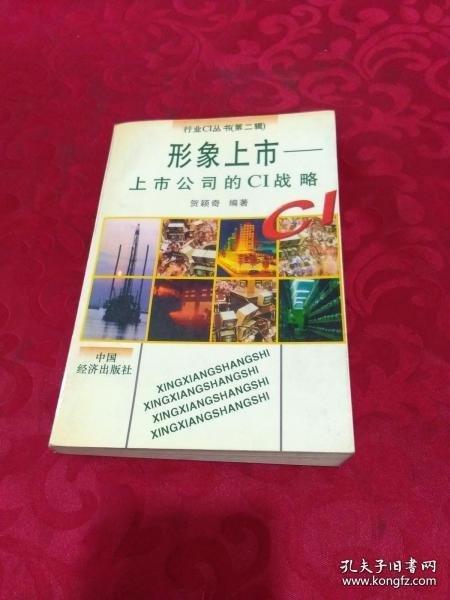 形象上市:上市公司的CI戰(zhàn)略