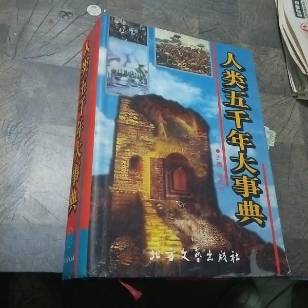 人類五千年大事典