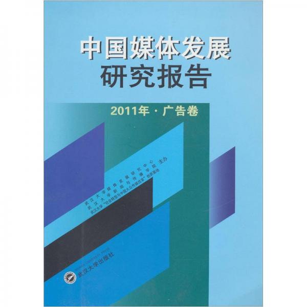 中国媒体发展研究报告（2011年·广告卷）