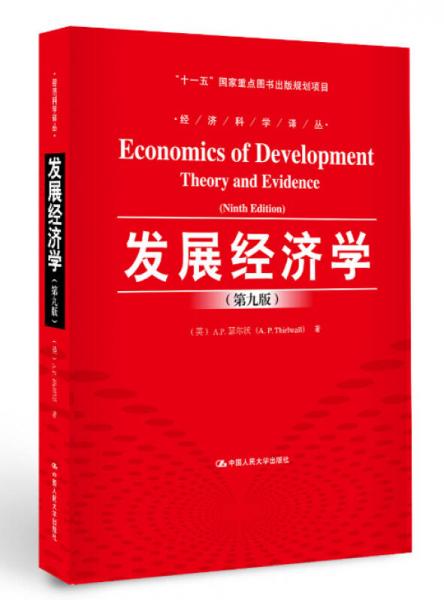 发展经济学（第九版）