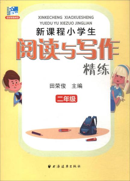 新课程小学生阅读与写作精练：二年级