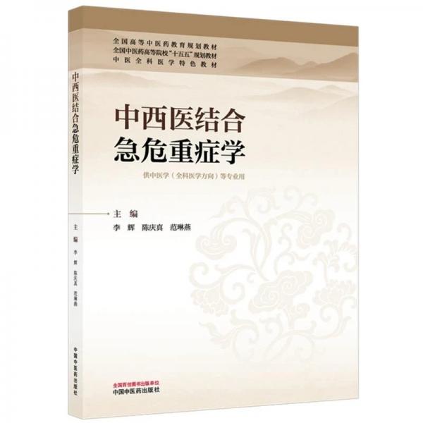 中西医结合急危重症学