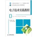 電子技術(shù)實踐教程
