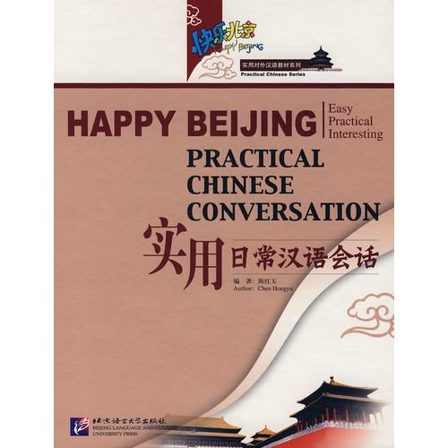 快樂北京——實(shí)用日常漢語會話