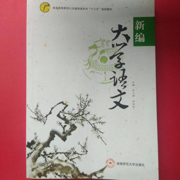 大學語文新編 司小同 孫向華 湖南師范大學出版社 9787564830014