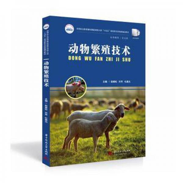 動(dòng)物繁殖技術(shù)9787568083850