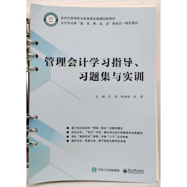 管理會計學(xué)習(xí)指導(dǎo)、習(xí)題集與實訓(xùn)9787121413308