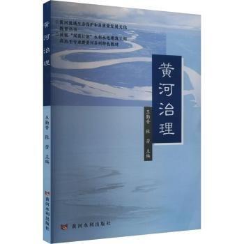 黃河治理(國(guó)家雙高計(jì)劃水利水電建筑工程高水平專業(yè)群黃河系列特色教材)/黃河流域生態(tài)保護(hù)和高質(zhì)量發(fā)展文化教育叢書