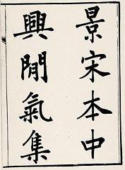 中興間氣集
