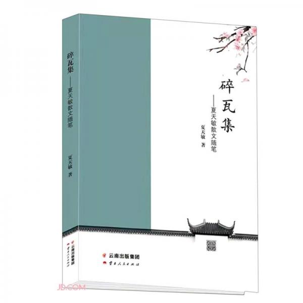 碎瓦集--夏天敏散文隨筆