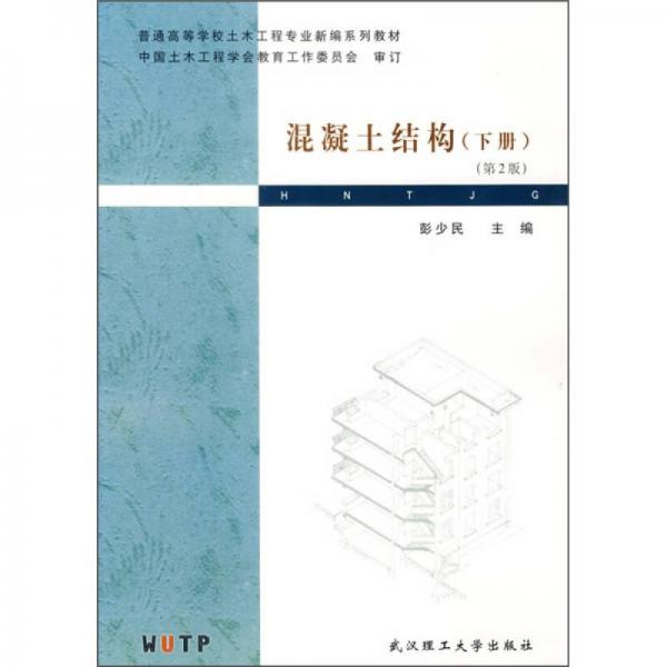 普通高等學(xué)校土木工程專(zhuān)業(yè)新編系列教材：混凝土結(jié)構(gòu)（下冊(cè)）（第2版）