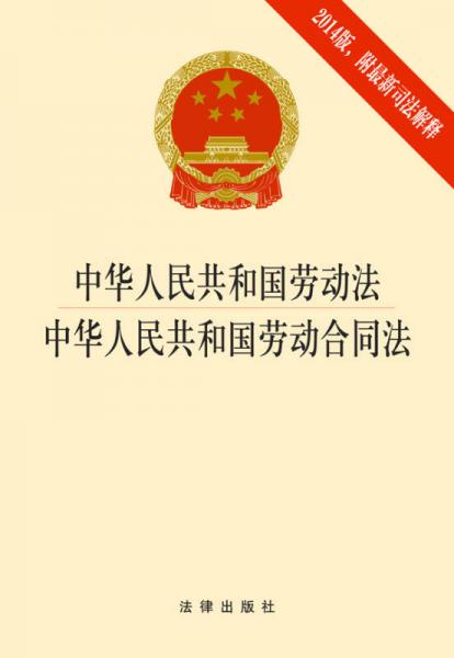 中华人民共和国劳动法·中华人民共和国劳动合同法