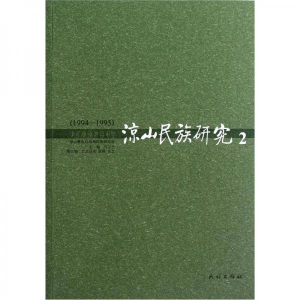凉山民族研究2（1994-1995）