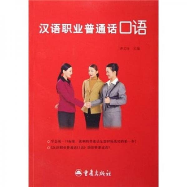 汉语职业普通话口语