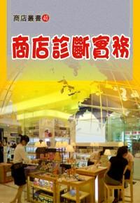 商店診斷實(shí)務(wù)