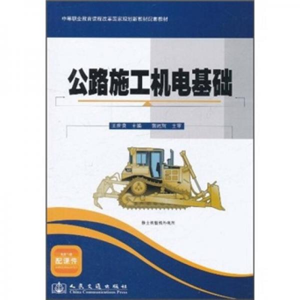 中等職業(yè)教育課程改革國(guó)家規(guī)劃新教材配套教材：公路施工機(jī)電基礎(chǔ)