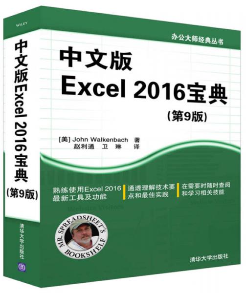 办公大师经典丛书：中文版Excel 2016宝典（第9版）