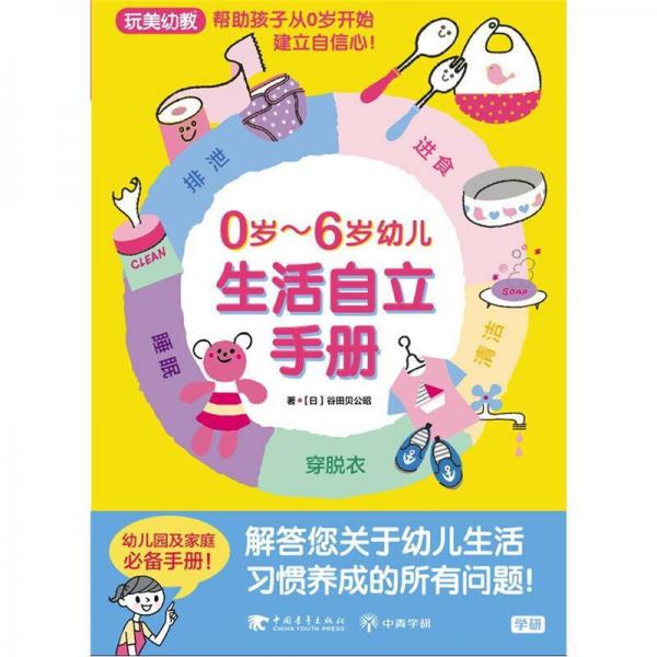 0-6歲幼兒生活自立手冊