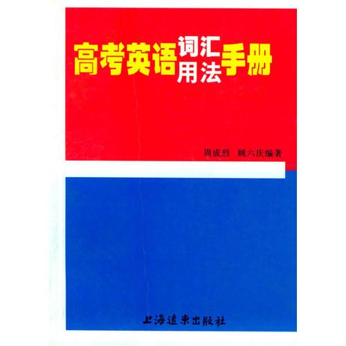 高考英语词汇用法手册