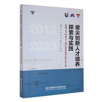 全新正版圖書 拔尖創(chuàng)新人才培養(yǎng)探索與實(shí)踐:徐特立學(xué)院成立十周年教育教學(xué)改革論文集馮慧華北京理工大學(xué)出版社有限責(zé)任公司9787576328899