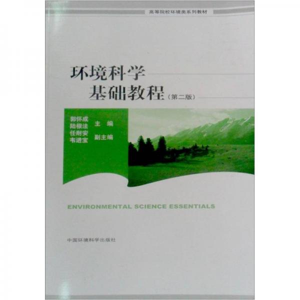 高等院校环境类系列教材：环境科学基础教程（第2版）