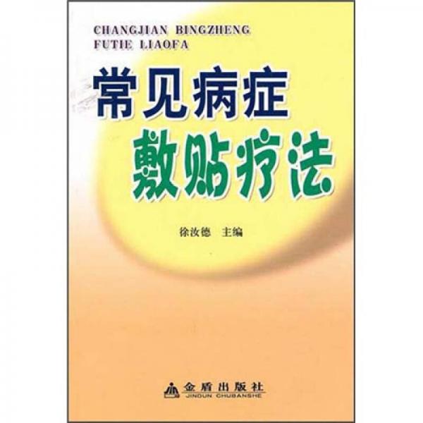 常見(jiàn)病癥敷貼療法