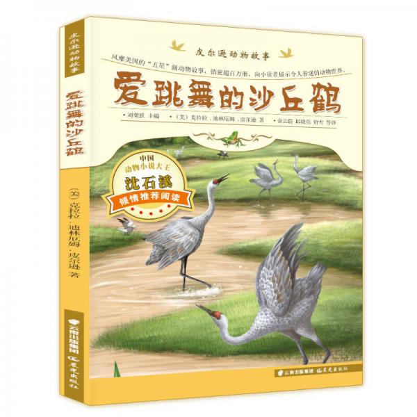 皮爾遜動(dòng)物故事：愛(ài)跳舞的沙丘鶴
