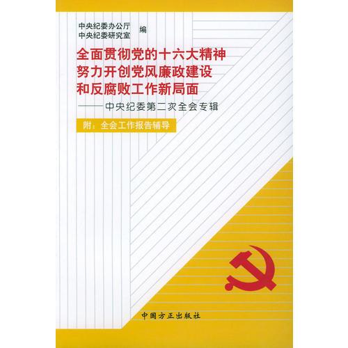 全面贯彻党的十六大精神 努力开创党风廉政建设和反腐败工作新局面:中央纪委第二次全会专辑