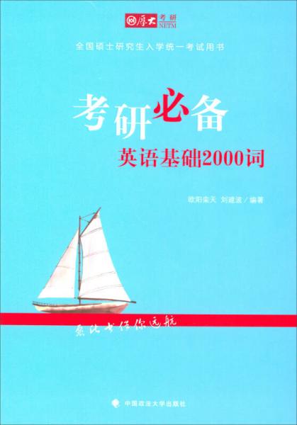 考研必备英语基础2000词（全国硕士研究生入学统一考试用书）