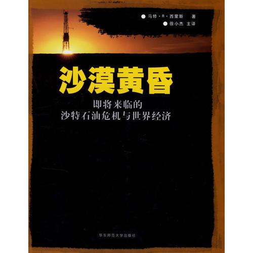 沙漠黃昏：即將來臨的沙特石油危機(jī)與世界經(jīng)濟(jì)