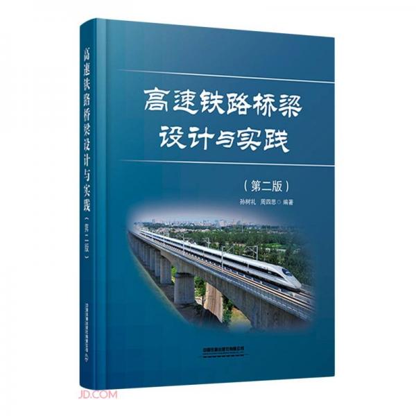 高速鐵路橋梁設(shè)計(jì)與實(shí)踐(第2版)(精)