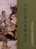 中國(guó)中古社會(huì)與國(guó)家