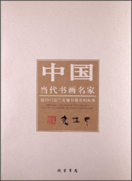中國當(dāng)代書畫名家·迎2012法蘭克福書展系列叢書：袁生中