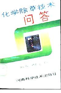 化學(xué)除草技術(shù)問(wèn)答