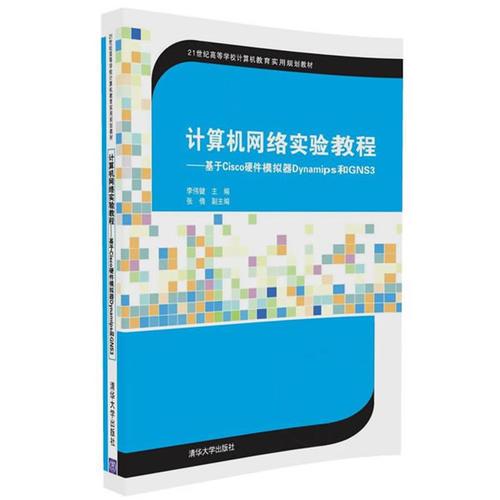 计算机网络实验教程——基于Cisco硬件模拟器Dynamips和GNS3