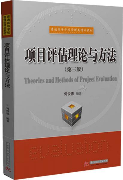 項(xiàng)目評(píng)估理論與方法（第三版）