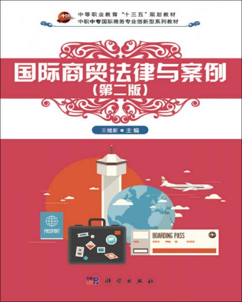國際商貿(mào)法律與案例（第二版）