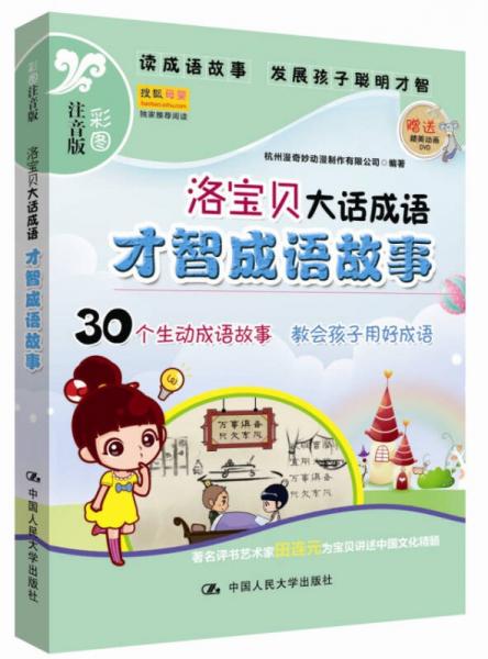 洛寶貝大話成語：才智成語故事