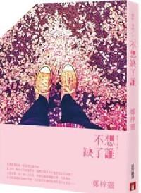 不想缺了谁