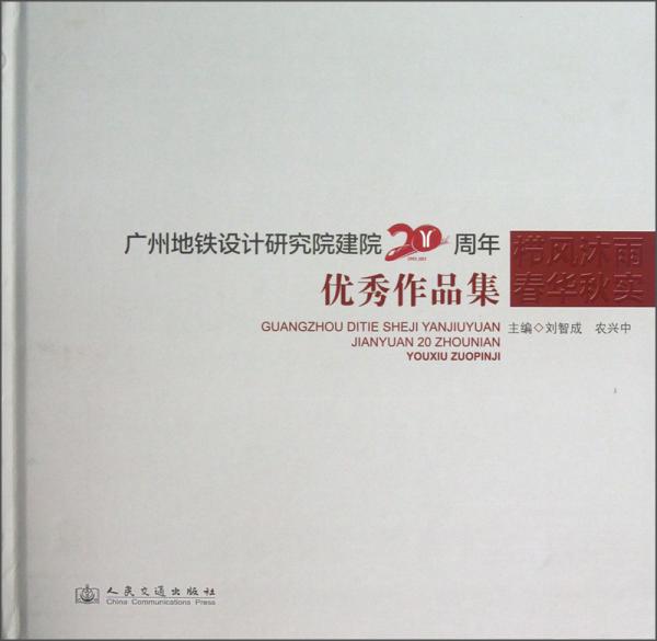 廣州地鐵設(shè)計(jì)研究院建院20周年優(yōu)秀作品集