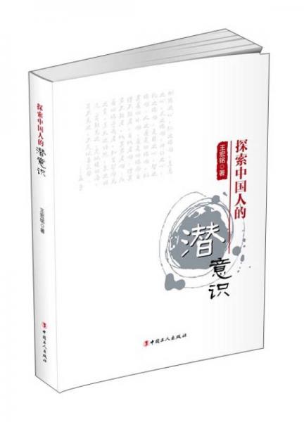 探索中國(guó)人的潛意識(shí)