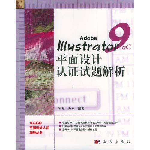 Adobe Illustrator 9.0平面设计认证试题解析