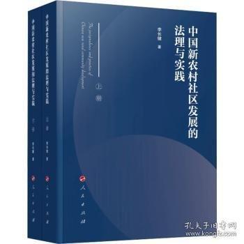 中國新農(nóng)村社區(qū)發(fā)展的法理與實踐