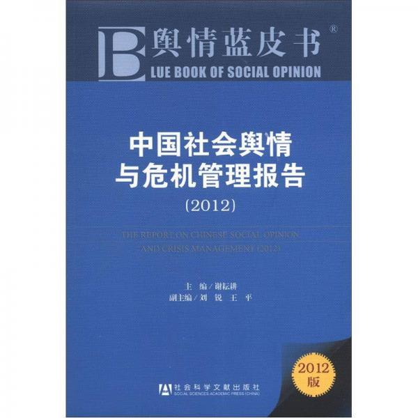 輿情藍皮書：中國社會輿情與危機管理報告（2012版）